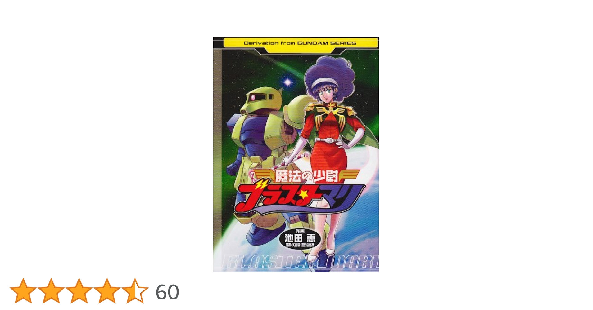 サイバーコミック「ガンダムジェネレーション」「魔法の少尉ブラスターマリ」 Amazon.co.jp: 魔法の少尉ブラスターマリ (電撃コミックス